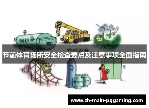 节前体育场所安全检查要点及注意事项全面指南 节前体育场所安全检查要点及注意事项全面指南