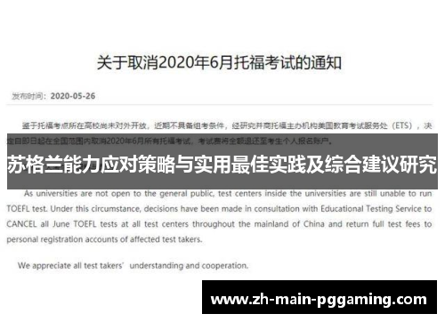 苏格兰能力应对策略与实用最佳实践及综合建议研究
