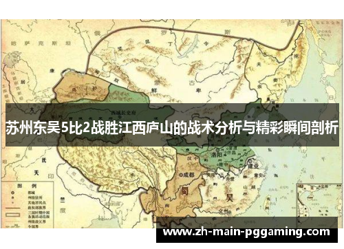 苏州东吴5比2战胜江西庐山的战术分析与精彩瞬间剖析