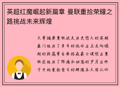 英超红魔崛起新篇章 曼联重拾荣耀之路挑战未来辉煌