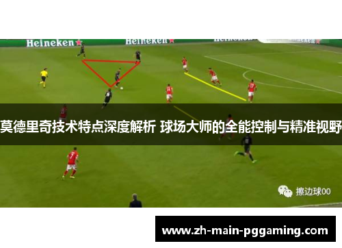 莫德里奇技术特点深度解析 球场大师的全能控制与精准视野