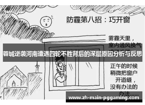 蓉城逆袭河南遭遇四轮不胜背后的深层原因分析与反思