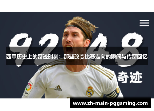 西甲历史上的奇迹时刻:那些改变比赛走向的瞬间与传奇回忆 西甲历史上的奇迹时刻:那些改变比赛走向的瞬间与传奇回忆