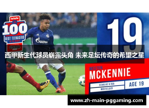 西甲新生代球员崭露头角 未来足坛传奇的希望之星