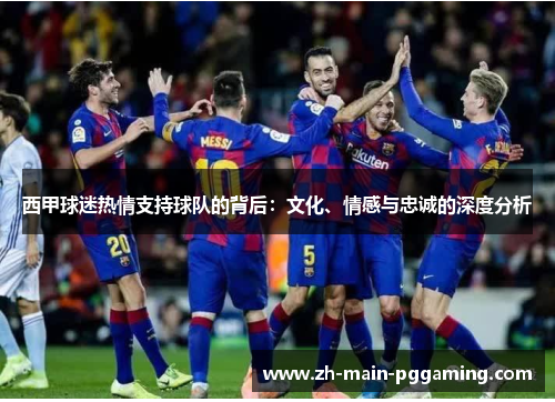 西甲球迷热情支持球队的背后:文化、情感与忠诚的深度分析 西甲球迷热情支持球队的背后:文化、情感与忠诚的深度分析