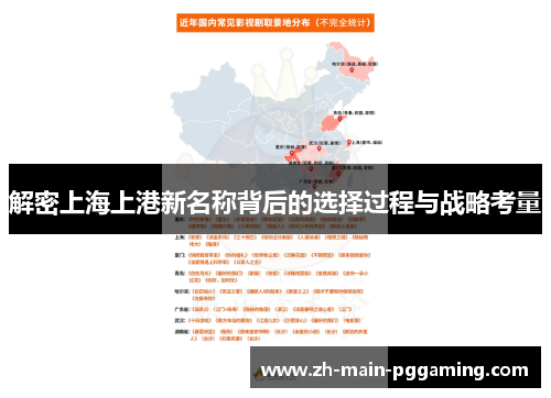 解密上海上港新名称背后的选择过程与战略考量