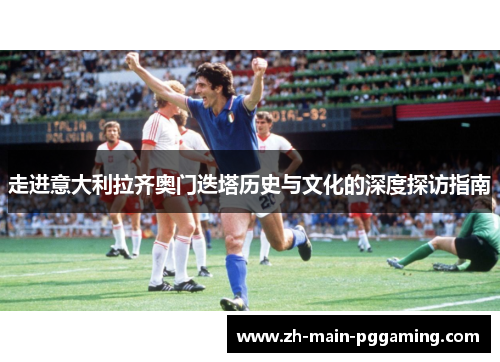 走进意大利拉齐奥门迭塔历史与文化的深度探访指南