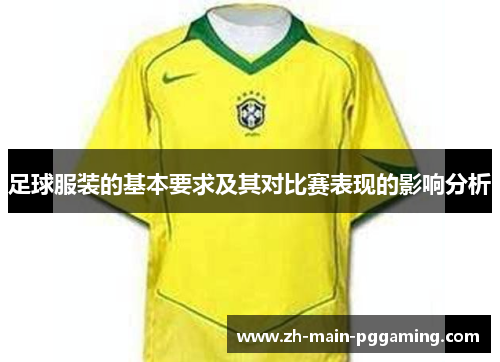 足球服装的基本要求及其对比赛表现的影响分析