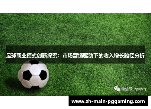 足球商业模式创新探索:市场营销驱动下的收入增长路径分析 足球商业模式创新探索:市场营销驱动下的收入增长路径分析