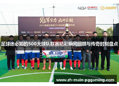 足球迷必知的500大球队联赛精彩瞬间回顾与传奇时刻盘点