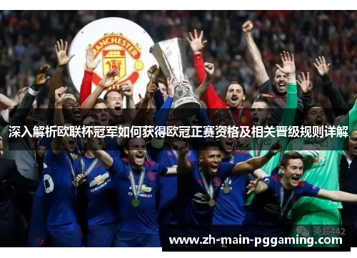 深入解析欧联杯冠军如何获得欧冠正赛资格及相关晋级规则详解