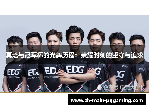 莫塔与冠军杯的光辉历程：荣耀时刻的坚守与追求