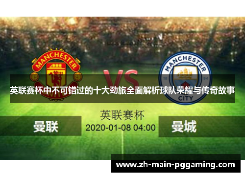 英联赛杯中不可错过的十大劲旅全面解析球队荣耀与传奇故事