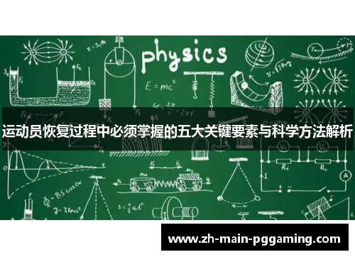 运动员恢复过程中必须掌握的五大关键要素与科学方法解析