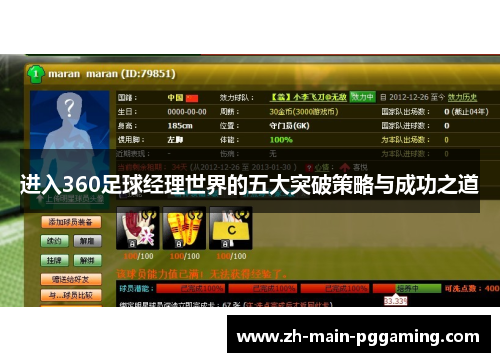 进入360足球经理世界的五大突破策略与成功之道 进入360足球经理世界的五大突破策略与成功之道