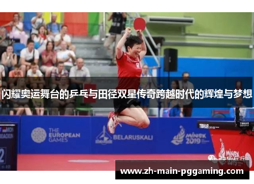 闪耀奥运舞台的乒乓与田径双星传奇跨越时代的辉煌与梦想