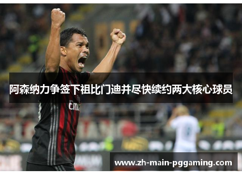 阿森纳力争签下祖比门迪并尽快续约两大核心球员