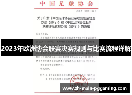 2023年欧洲协会联赛决赛规则与比赛流程详解 2023年欧洲协会联赛决赛规则与比赛流程详解