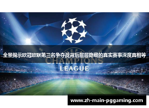 全景揭示欧冠欧联第三名争夺战背后层层隐藏的真实赛事深度真相等 全景揭示欧冠欧联第三名争夺战背后层层隐藏的真实赛事深度真相等