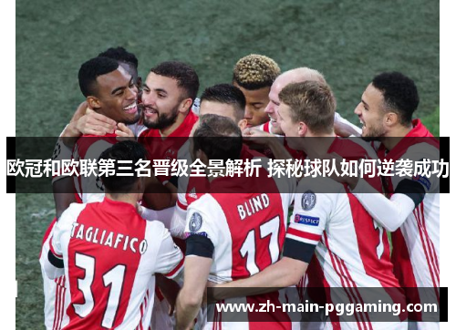 欧冠和欧联第三名晋级全景解析 探秘球队如何逆袭成功 欧冠和欧联第三名晋级全景解析 探秘球队如何逆袭成功