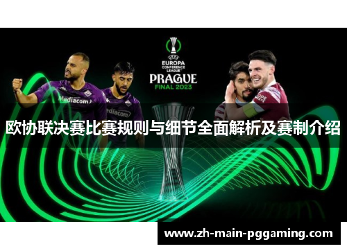 欧协联决赛比赛规则与细节全面解析及赛制介绍