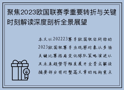 聚焦2023欧国联赛季重要转折与关键时刻解读深度剖析全景展望 聚焦2023欧国联赛季重要转折与关键时刻解读深度剖析全景展望