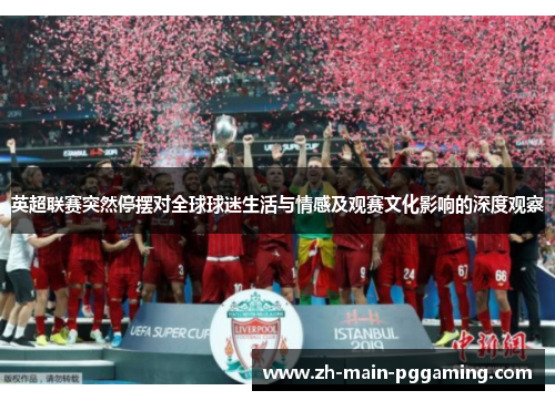 英超联赛突然停摆对全球球迷生活与情感及观赛文化影响的深度观察 英超联赛突然停摆对全球球迷生活与情感及观赛文化影响的深度观察