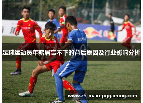 足球运动员年薪居高不下的背后原因及行业影响分析