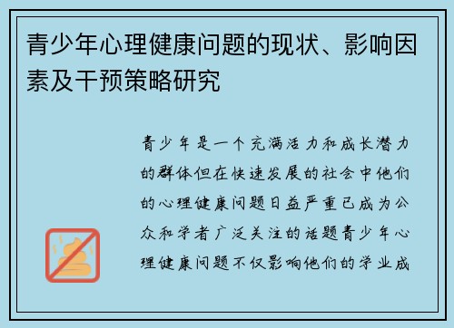青少年心理健康问题的现状、影响因素及干预策略研究