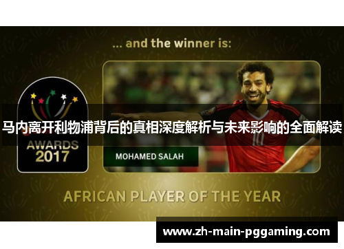马内离开利物浦背后的真相深度解析与未来影响的全面解读
