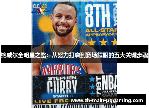 鲍威尔全明星之路:从努力打磨到赛场耀眼的五大关键步骤 鲍威尔全明星之路:从努力打磨到赛场耀眼的五大关键步骤