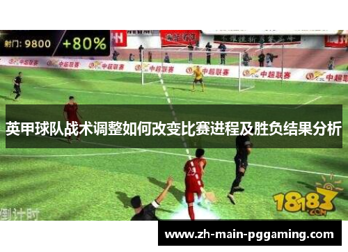 英甲球队战术调整如何改变比赛进程及胜负结果分析