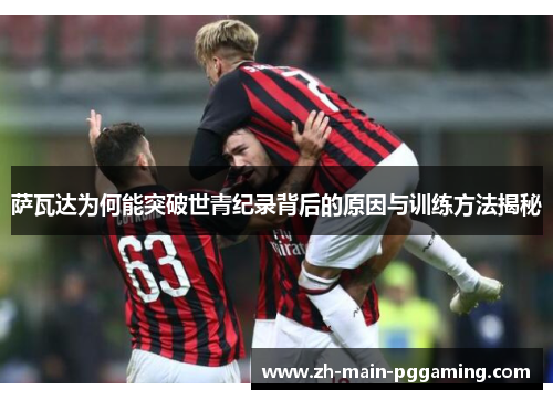 萨瓦达为何能突破世青纪录背后的原因与训练方法揭秘