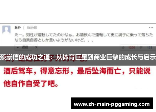 蔡崇信的成功之道：从体育巨星到商业巨擘的成长与启示