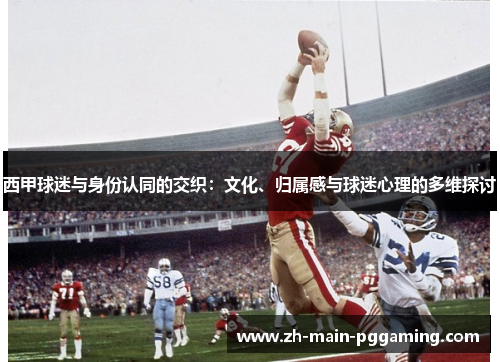 西甲球迷与身份认同的交织：文化、归属感与球迷心理的多维探讨