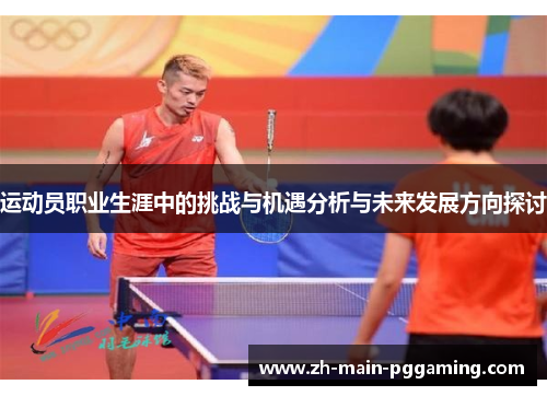 运动员职业生涯中的挑战与机遇分析与未来发展方向探讨