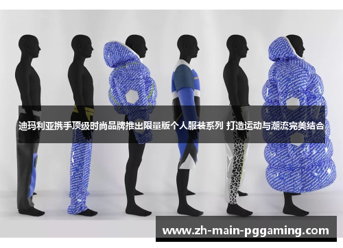 迪玛利亚携手顶级时尚品牌推出限量版个人服装系列 打造运动与潮流完美结合 迪玛利亚携手顶级时尚品牌推出限量版个人服装系列 打造运动与潮流完美结合