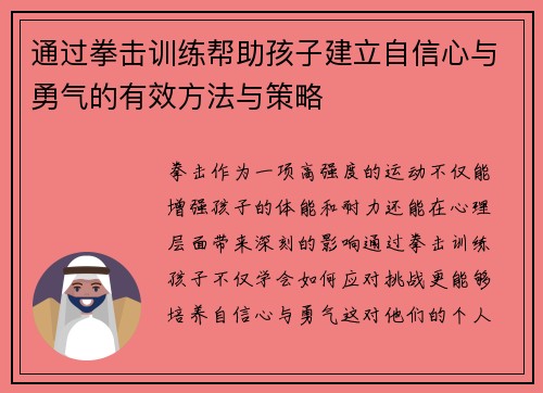 通过拳击训练帮助孩子建立自信心与勇气的有效方法与策略