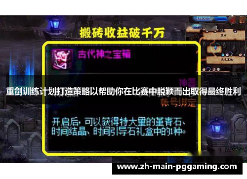 重剑训练计划打造策略以帮助你在比赛中脱颖而出取得最终胜利