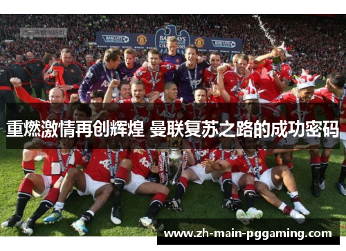 重燃激情再创辉煌 曼联复苏之路的成功密码