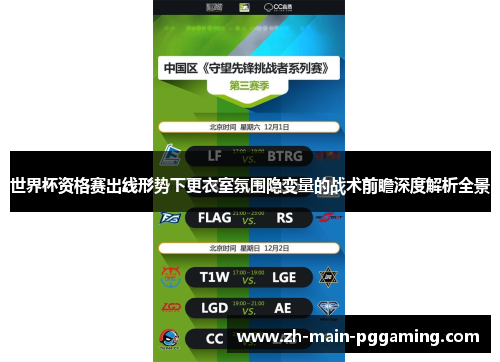 世界杯资格赛出线形势下更衣室氛围隐变量的战术前瞻深度解析全景