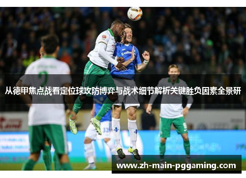 从德甲焦点战看定位球攻防博弈与战术细节解析关键胜负因素全景研