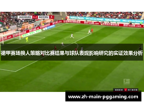 德甲赛场换人策略对比赛结果与球队表现影响研究的实证效果分析