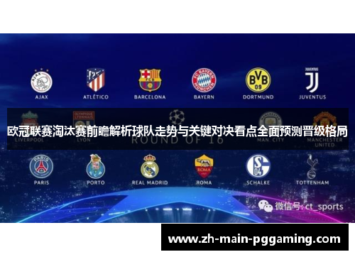 欧冠联赛淘汰赛前瞻解析球队走势与关键对决看点全面预测晋级格局