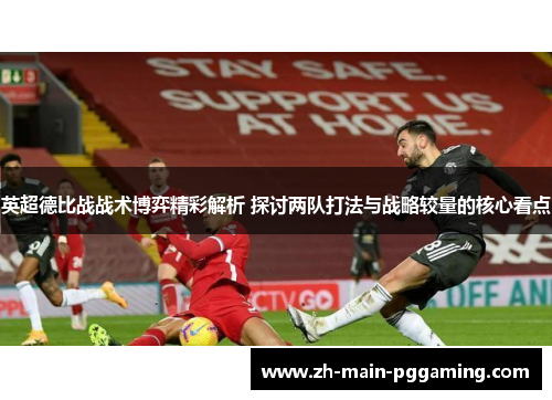 英超德比战战术博弈精彩解析 探讨两队打法与战略较量的核心看点 英超德比战战术博弈精彩解析 探讨两队打法与战略较量的核心看点