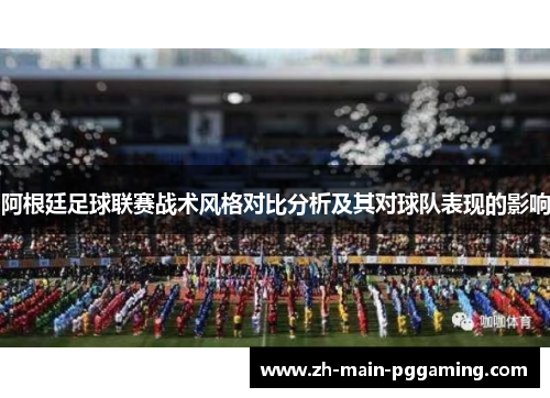 阿根廷足球联赛战术风格对比分析及其对球队表现的影响