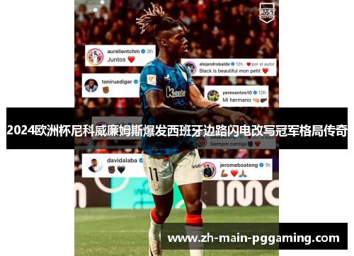 2024欧洲杯尼科威廉姆斯爆发西班牙边路闪电改写冠军格局传奇
