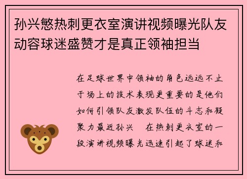 孙兴慜热刺更衣室演讲视频曝光队友动容球迷盛赞才是真正领袖担当