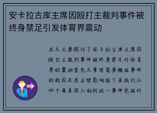 安卡拉古库主席因殴打主裁判事件被终身禁足引发体育界震动 安卡拉古库主席因殴打主裁判事件被终身禁足引发体育界震动