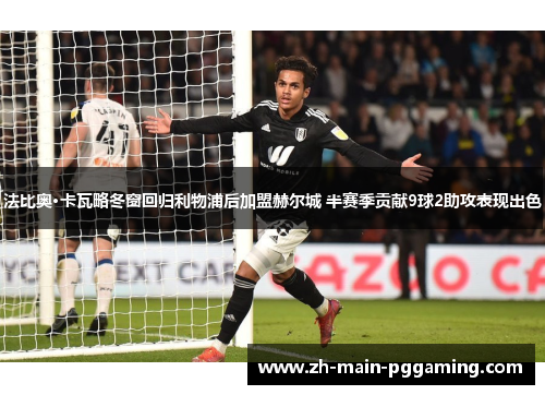 法比奥·卡瓦略冬窗回归利物浦后加盟赫尔城 半赛季贡献9球2助攻表现出色